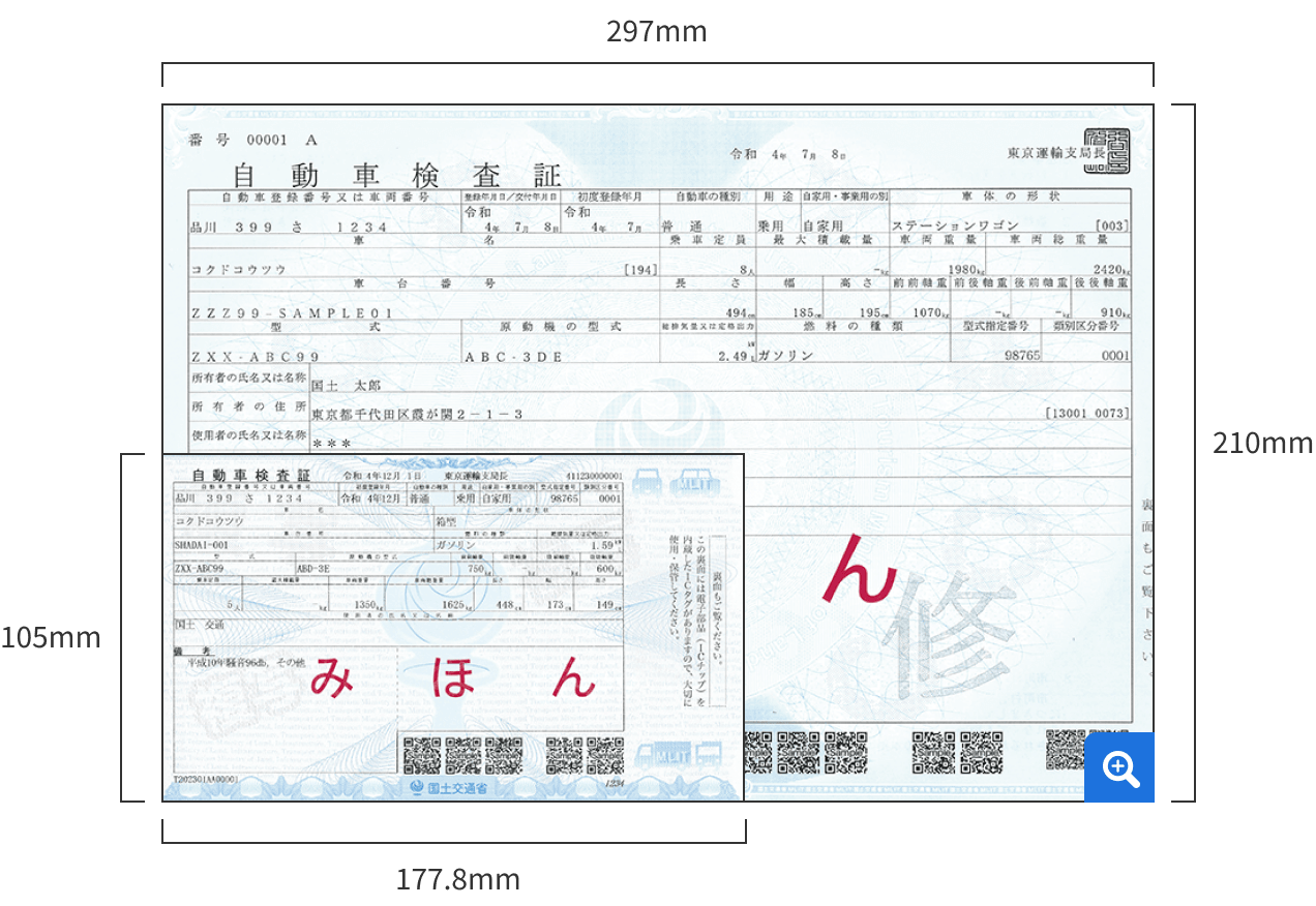 従来の車検証:横297mm,縦210mm 電子車検証:横177.8mm,縦105mm