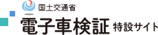 国土交通省 電子車検証特設サイト