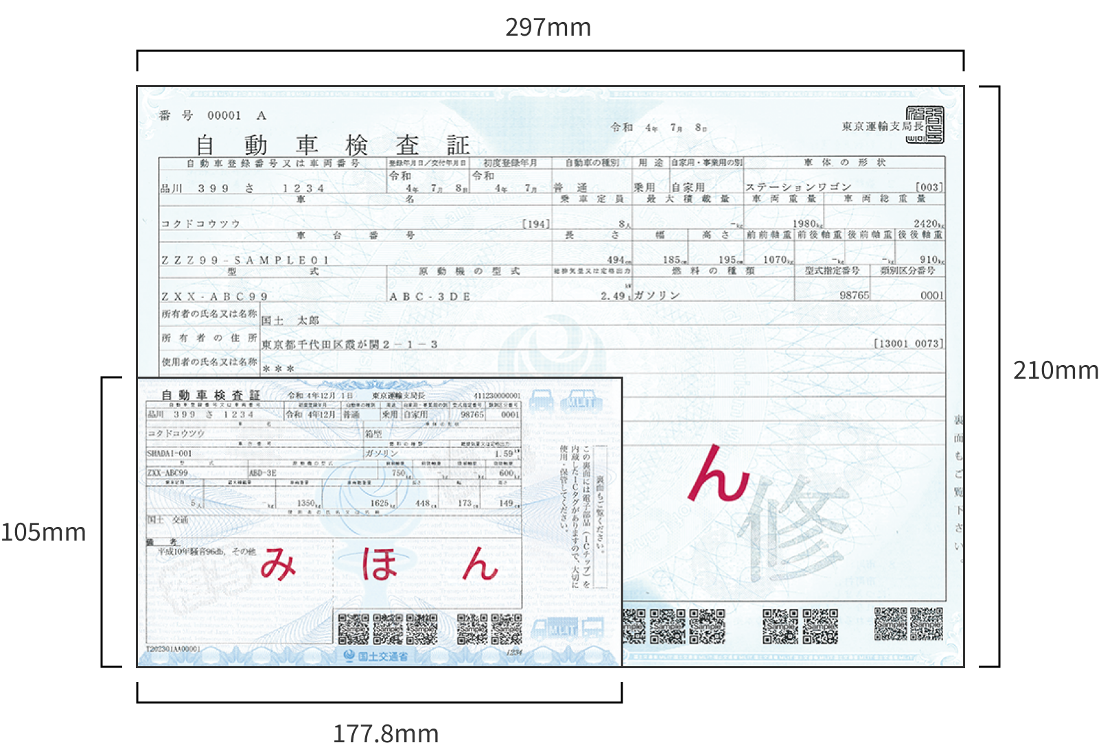 従来の車検証:横297mm,縦210mm 電子車検証:横177.8mm,縦105mm