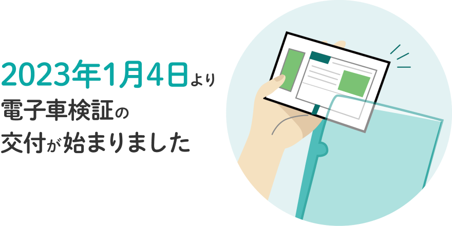 2023年1月4日より車検証が電子化されます