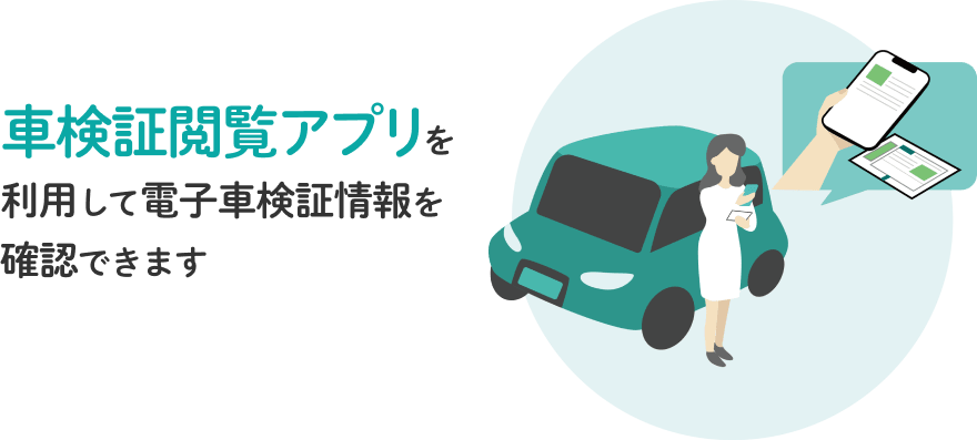 車検証閲覧アプリを利用して電子車検証情報を確認できます