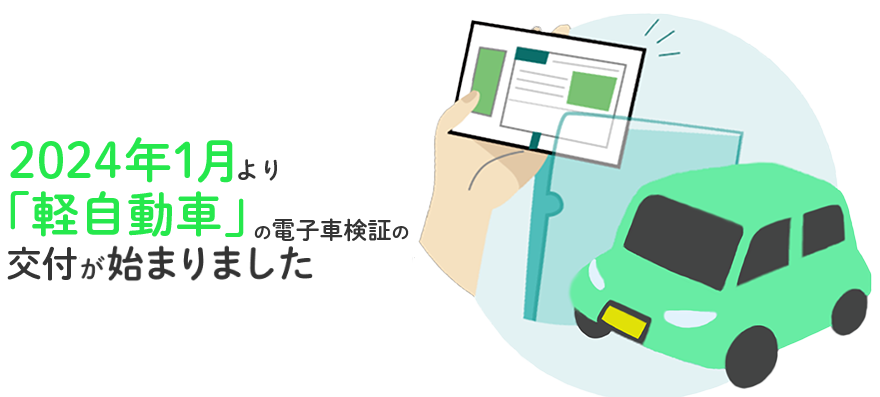 2024年1月より「軽自動車」の電子車検証の交付を開始します