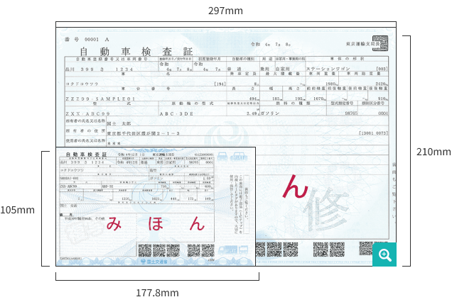 従来の車検証:横297mm,縦210mm 電子車検証:横177.8mm,縦105mm